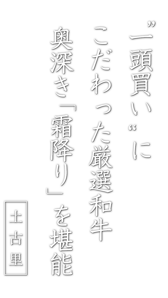 ”一頭買い“にこだわった厳選和牛奥深き「霜降り」の世界を堪能　土古里