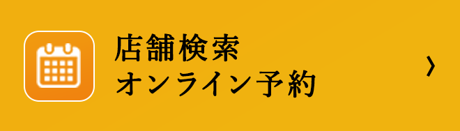 店舗検索オンライン予約