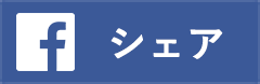 フェイスブックシェアボタン