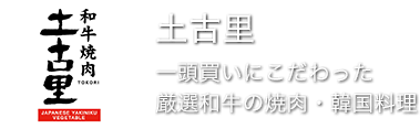 【土古里】一頭買いにこだわった厳選和牛の焼肉・韓国料理