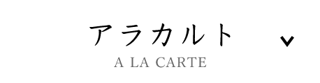 アラカルト