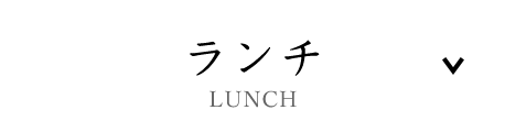 ランチ