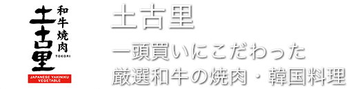 【土古里】一頭買いにこだわった厳選和牛の焼肉・韓国料理