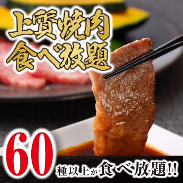 【上質食べ放題】