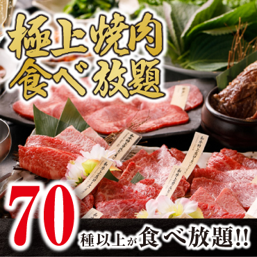 【極上食べ放題】