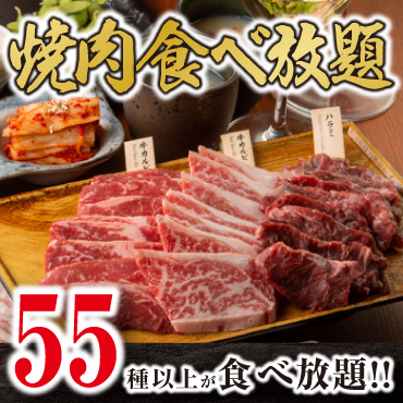 【焼肉食べ放題】 